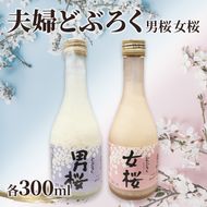 女桜　男桜（各300ml） どぶろく ひとめぼれ 日本酒 にごり酒 お酒 父の日 母の日 冬ギフト ギフト 贈り物　～夫婦セット～