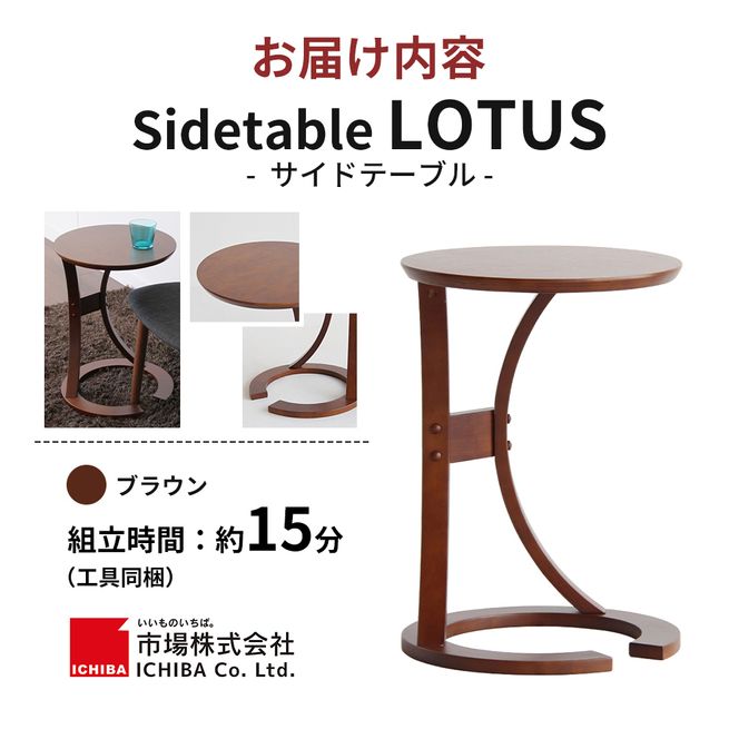 最短4日以内発送 サイドテーブル ロータス ブラウン テーブル 机 インテリア サイドデスク