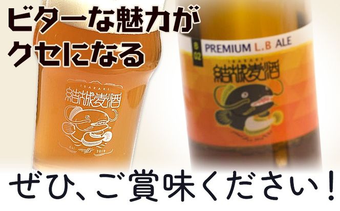 ビール プレミアムLB 選べる 330ml × 3本 6本 株式会社結城麦酒《30日以内に出荷予定(土日祝除く)》茨城県 結城市 ビール 酒 エール クラフトビール 瓶 敬老の日 国産 りんご---yuki_mgi_10_3b---