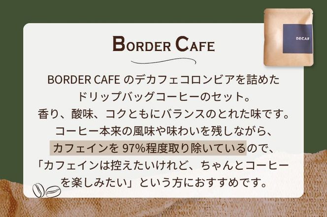 BORDERCAFEデカフェドリップバッグセット（自宅用）【埼玉県 春日部市 カフェインレス 個包装 ドリップバッグ 夜用 妊婦 授乳中】（DF010）