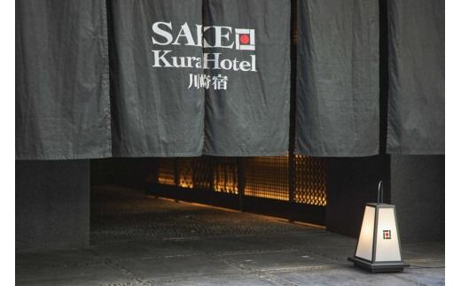 SAKE Kura Hotel 川崎宿　宿泊券（20,000円分） 【kw0014-0001】