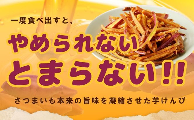 099H4065 カリカリ！サクサク！芋匠さのや自慢の芋けんぴ  280g（140g×2袋）