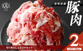志布志産豚肉切り落とし＆豚ミンチセット 計2kg(切り落とし1kg・豚ミンチ1kg) a1-178