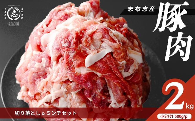 志布志産豚肉切り落とし＆豚ミンチセット 計2kg(切り落とし1kg・豚ミンチ1kg) a1-178
