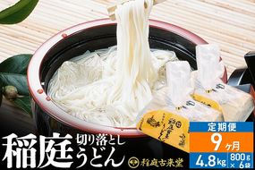 《定期便9ヶ月》切り落とし 稲庭うどん（中）4800g（800g×6袋）×9回 計43.2kg 9か月9ヵ月9カ月9ケ月【伝統製法認定】|02_ikd-210609