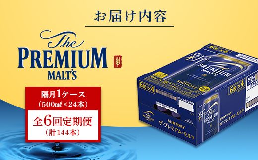 FK7-0410_【隔月6回定期便】サントリー ザ・プレミアム・モルツ 500ml×1ケース（24缶） 熊本県 嘉島町 ビール