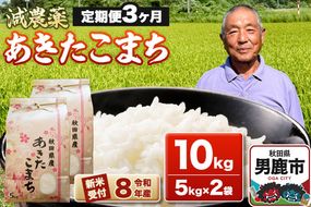 《令和8年産新米受付》あきたこまち10kg（5kg×2袋）【定期便3ヶ月】 藤田清秀 秋田 男鹿市 [新米 先行受付 米 あきたこまち ブランド米 減農薬 香り 甘み 粘り おにぎり おむすび お弁当 10kg]|23_fjk-011003s
