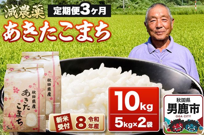 《令和8年産新米受付》あきたこまち10kg（5kg×2袋）【定期便3ヶ月】 藤田清秀 秋田 男鹿市 [新米 先行受付 米 あきたこまち ブランド米 減農薬 香り 甘み 粘り おにぎり おむすび お弁当 10kg]|23_fjk-011003s