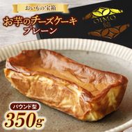 おいもの結チーズケーキ（パウンド型）（AN004）