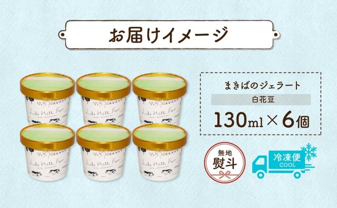 無地熨斗 北海道 まきばのジェラート 白花豆 130ml×6個 ジェラート ミルク スイーツ デザート 氷菓 保存料不使用 アイス 牛乳 お取り寄せ グルメ ギフト 牧場 自家製 レークヒルファーム 熨斗 のし 名入れ不可 送料無料 洞爺湖 