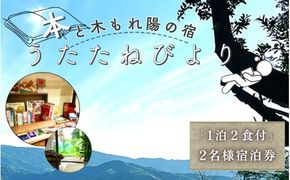 本と木もれ陽の宿 うたたねびより 2名様宿泊券【1泊2食付き】 / 古民家 本 宿泊 自然 読書 マイナスイオン 休日 リフレッシュ 紀美野町 和歌山県【utd002】 