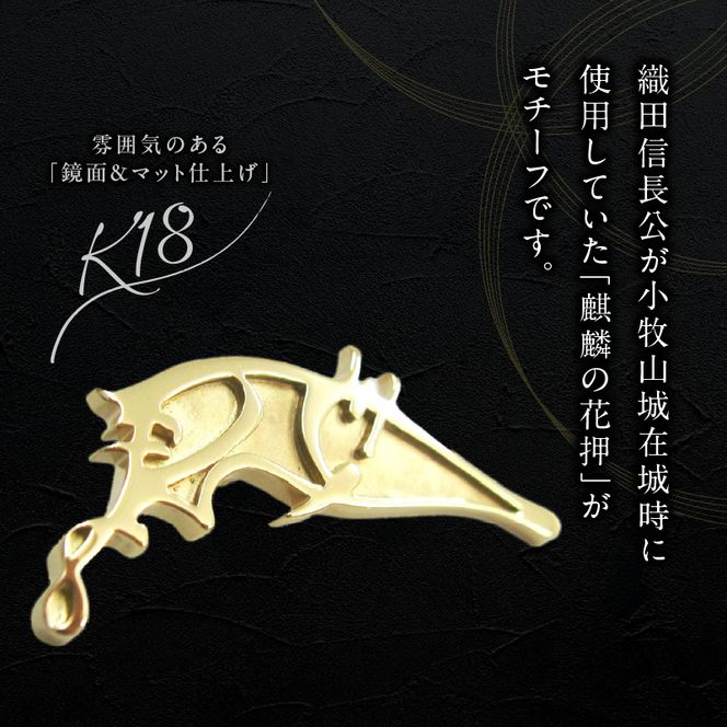 織田信長公 K18麒麟の花押ブローチ ［016K37］ 麒麟の花押 K18 ゴールド ブローチ 鏡面 マット仕上げ プレミアムアイテム 歴史ファン必見 アクセサリー ジュエリー ワンポイント 小牧山城 記念 プレゼント用 ギフト用 戦国武将 愛知県 小牧市 送料無料