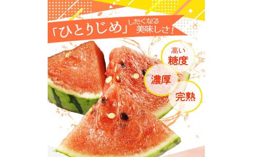 紀州和歌山産小玉スイカ「ひとりじめ」１玉【予約】※2026年6月上旬頃～7月上旬頃に順次発送予定(お届け日指定不可) スイカ すいか 果物【uot778A】