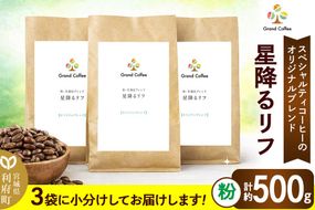 コーヒー オリジナルブレンド 星降るリフ 3袋（計約500g） 宮城県利府町（粉）|06_grc-070101b