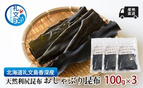 北海道 礼文島 香深産 そのままかじれる 利尻昆布 おしゃぶり昆布 100g×3袋［高橋の昆布屋］【 昆布 おしゃぶり昆布 こんぶ  利尻昆布 海藻 おやつ 珍味 酒の肴 健康 おつまみ 】