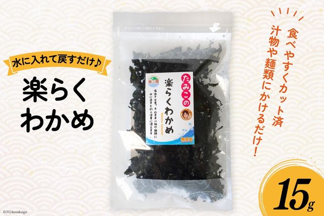 わかめ 乾燥 楽らくわかめ 15g [南三陸さんさんマルシェ 宮城県 南三陸町 m304amh600098] ワカメ 海藻 藻 国産 三陸 カット カットわかめ カットワカメ
