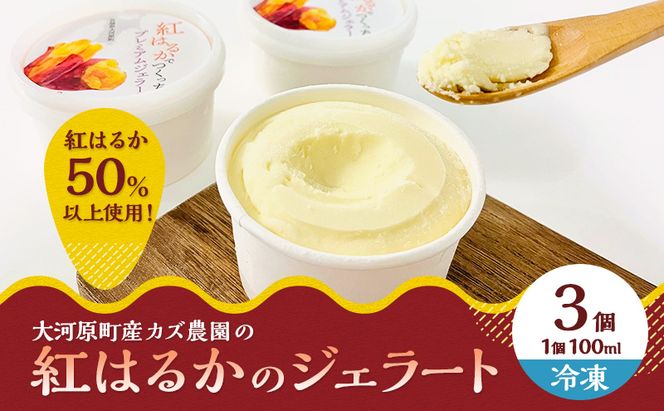 大河原町産紅はるかジェラート３個