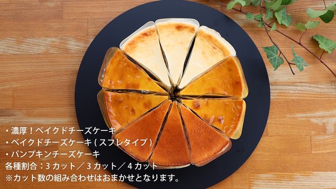 チーズケーキ 3種 バラエティー セット カットケーキ 詰合せ 食べ比べ 冷蔵 スイーツ デザート お菓子 洋菓子 ケーキ 焼き菓子 濃厚 ベイクド チーズ スフレ パンプキン 老舗 洋菓子店 ハロウィン [AF006us]