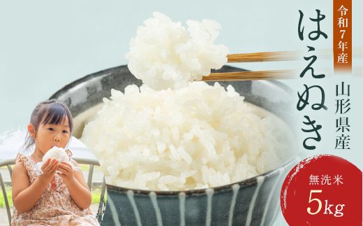 FYN2-048  【5月後半発送】令和7年度産 山形県 西川町産 無洗米 はえぬき 5kg 精米 白米 米 お米 ブランド米 ごはん ご飯 節水 時短 月山