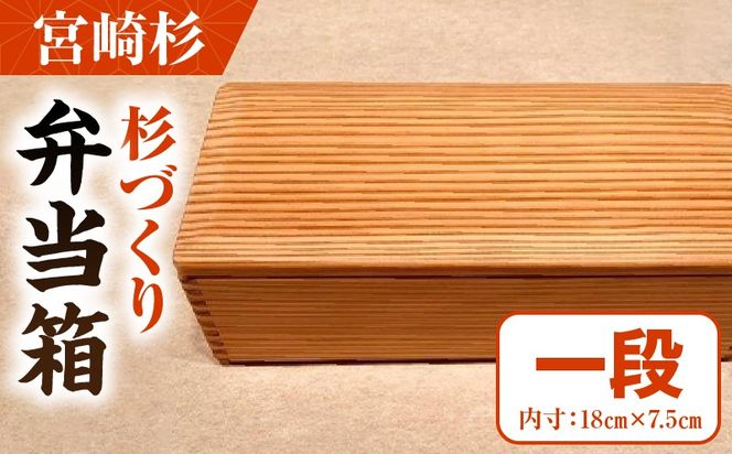 【F】杉づくり弁当箱 一段(18cm×7.5cm)_kn016-005