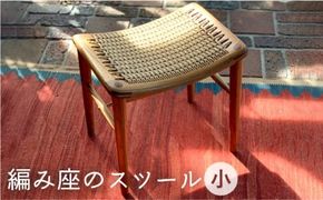 編み座 の スツール （ 小 ）《糸島》【カントリーチェア】【いとしまごころ】[ATC014] スツール 北欧 家具 木工 木製 おしゃれ 椅子 イス チェア 網み