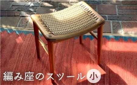 編み座 の スツール （ 小 ）《糸島》【カントリーチェア】【いとしまごころ】[ATC014] スツール 北欧 家具 木工 木製 おしゃれ 椅子 イス チェア 網み
