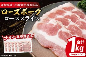 【小分け・真空パック】 国産豚肉 ローススライス 200g×5p (1kg) ( 茨城県共通返礼品・茨城県産 ) ブランド豚 ローズポーク 茨城 国産 豚 豚肉 豚ロース ロース 豚しゃぶ しゃぶしゃぶ 生姜焼き 冷凍 小分け 真空パック