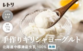 北海道中標津町　「手作り」でお届けする濃厚なギリシャヨーグルト（無糖）100g×５個 計500g【1116803】
