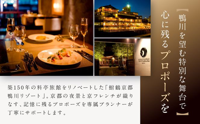 レストラン ルアン プロポーズプラン＜フレンチフルコース・チャペル貸切・108本の赤いバラ演出・メモリアルブーケ加工付＞｜京都木屋町 鮒鶴 人気リゾート 食事券 サプライズ演出［ フレンチフルコース 乾杯用スパークリングワイン チャペル貸切 専属プロポーズプランナー サプライズ 美食 グルメ 人気 おすすめ 記念 お祝い ホテル 旅行 観光 食事 ふるさと納税 ］ 261009_A-LU011