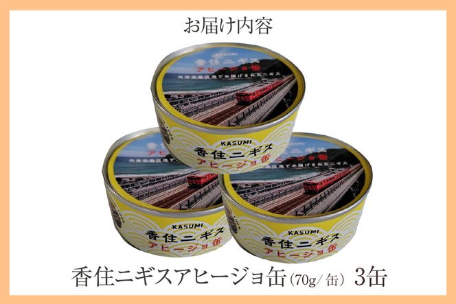 【香住ニギスアヒージョ缶 70g×3缶】香美町の名産品 お土産 プレゼント ギフト ニギス アヒージョ 香住 国産 濃厚 海鮮 白身 オリーブオイル 酒のお供 肴 パン パスタ 料理 自宅用 贈答用 ふるさと納税 おすすめ 返礼品 兵庫県 香美町 民宿いしだ 48-19