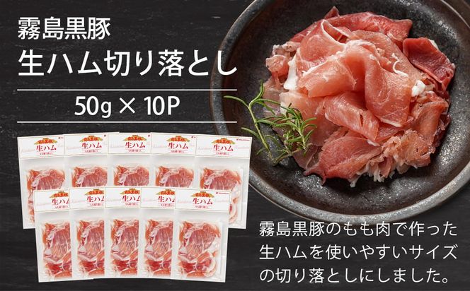 霧島黒豚生ハム切り落とし50g×10P_AA-2810_(都城市)霧島黒豚 生ハム 500g 小分けパック サラダ/サンドイッチ おつまみ 冷凍 もも肉 赤身肉 塩味