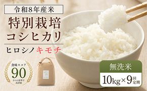 令和8年度　新米【9回定期】特別栽培米 コシヒカリ ヒロシノキモチ 無洗米 10kg 総計90kg 陽咲玲 米 お米 コメ 無洗米 ご飯 ごはん 富山県産 富山県 立山町 F6T-1042