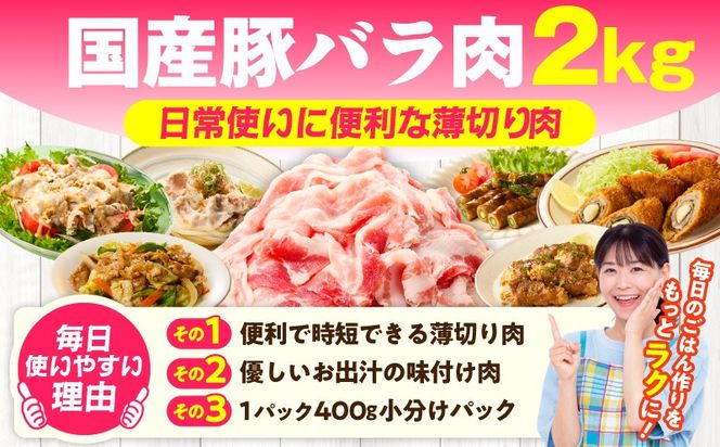 CFX0107 【数量限定】国産 豚バラ 切り落とし 2kg【味付け 豚肉 400g×5P 小分け 訳あり 部位不揃い】