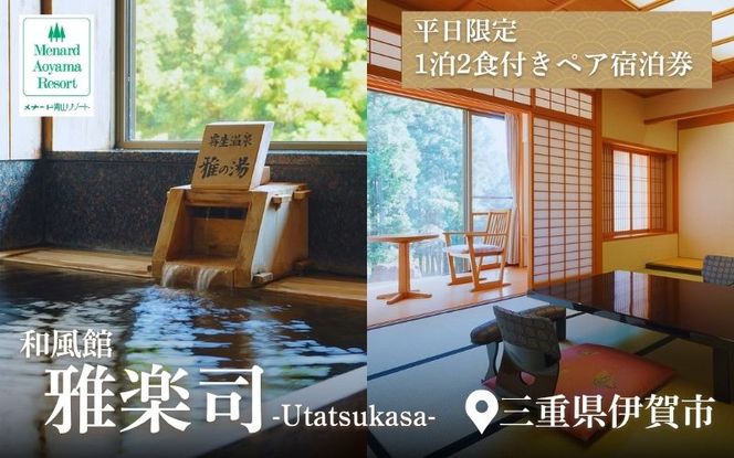 【平日限定】和風館「雅楽司」　1泊2食付きペア宿泊券 ayma0003