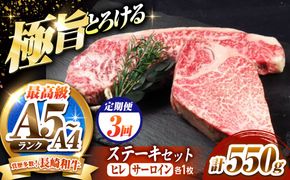 【3回定期便】長崎和牛 ステーキセット 各1枚 （ヒレ200g・サーロイン350g）希少部位 / ヒレ ひれ フィレ ふぃれ さーろいん 牛肉 赤身 A4 A5 / 南島原市 / KRAZY MEAT[SHF034]