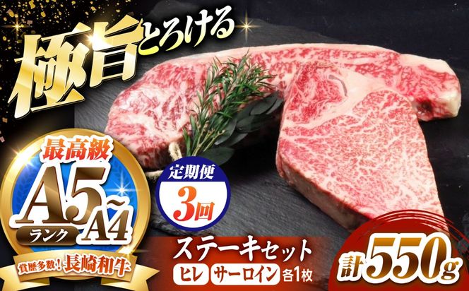 【3回定期便】長崎和牛 ステーキセット 各1枚 （ヒレ200g・サーロイン350g）希少部位 / ヒレ ひれ フィレ ふぃれ さーろいん 牛肉 赤身 A4 A5 / 南島原市 / KRAZY MEAT[SHF034]