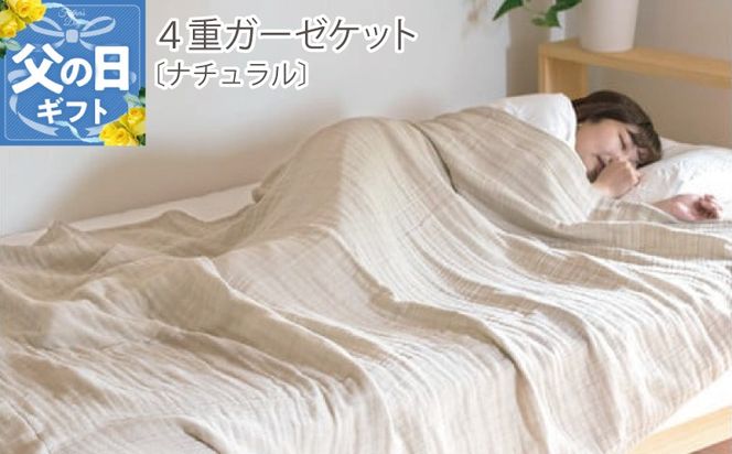 020C117f 【父の日】sasara 4重ガーゼケット（ナチュラル）