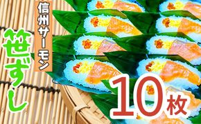 郷土食 「信州サーモン（スモーク） 笹ずし （10枚） （Al-005）