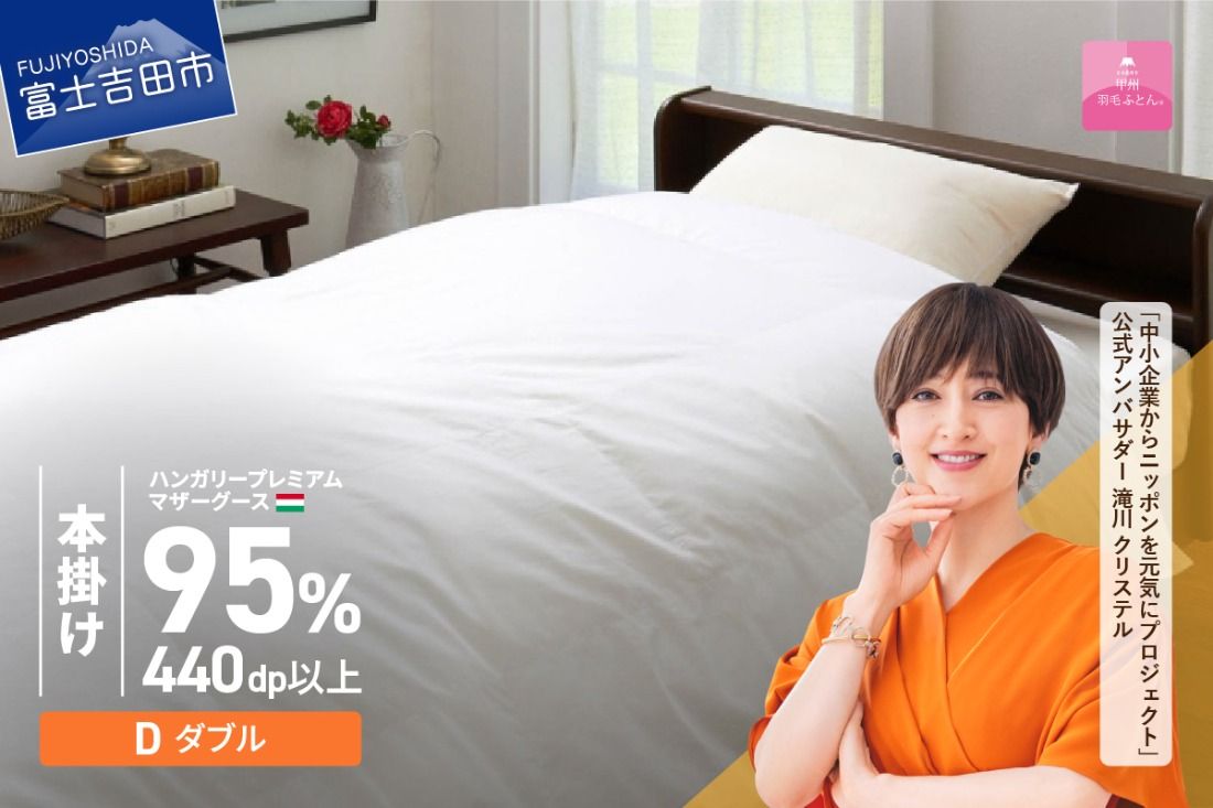 [甲州羽毛本掛けふとん]ハンガリープレミアムマザーグース95%超長綿 ホワイト (ダブル) 羽毛布団 寝具 掛けふとん 布団 掛布団 回収キット付き 富士吉田 山梨