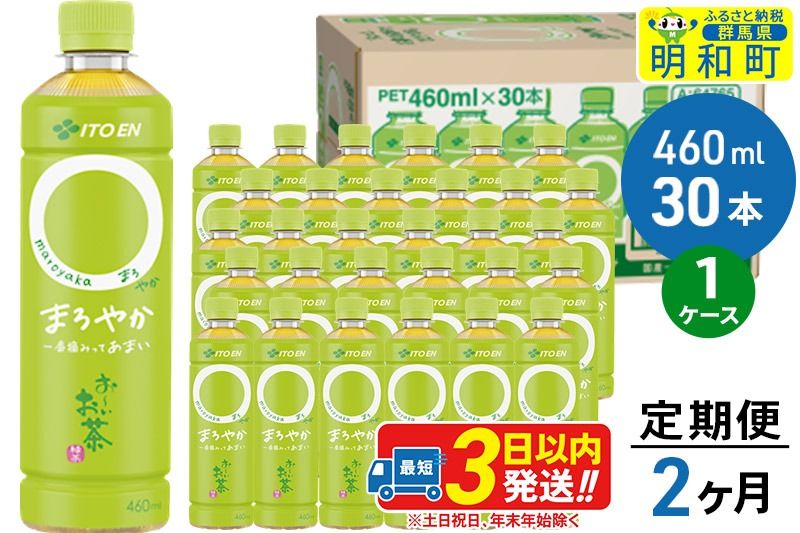 [定期便2ヶ月]お〜いお茶〇やか[460ml×30本][1ケース]|10_itn-213002