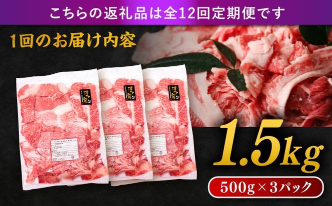 【 全12回 定期便 】 博多 和牛 切り落とし 1.5kg ( 500g × 3P ) 糸島 【幸栄物産】[ABH028] 肉 牛肉 博多 和牛 黒毛和牛 切り落とし 500g 小分け 袋 小間切れ