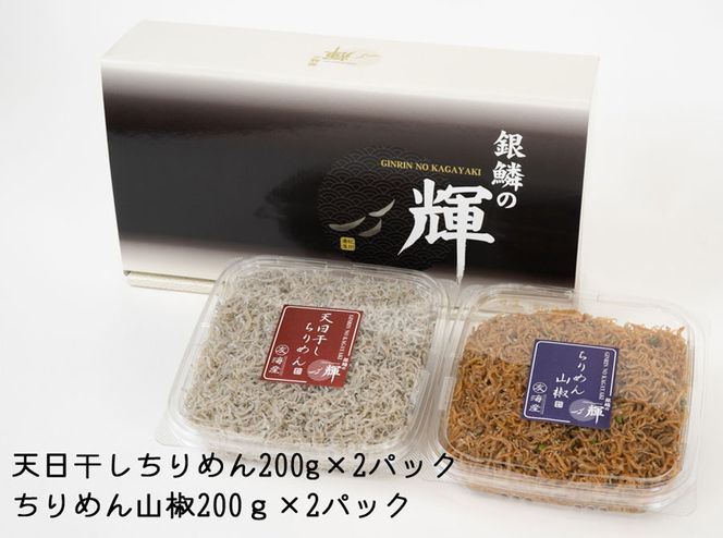 C6031n_まるとも海産【冷蔵】天日干し ちりめん 400g (200g×2) ちりめん山椒 400g (200g×2) セット 紀州湯浅湾直送！