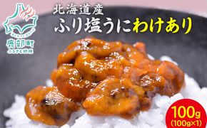 [数量限定:再入荷] 訳あり！『ふり塩うに』100g　北海道産エゾバフンウニ