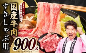 mrz0472 国産牛肉 すきしゃぶ用 900g【氷温熟成×極味付け 小分け 300g×3P 薄切り スライス すき焼き しゃぶしゃぶ 訳あり サイズ不揃い】