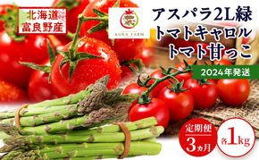 2026年発送◆3ヵ月定期便◆北海道 富良野市産 完熟ミニトマト 甘っこ キャロル アスパラ 緑 各1kg 朝どり 露地 グリーン 野菜 新鮮 数量限定【藏ファーム】