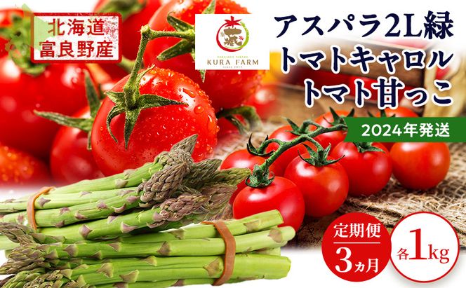 2026年発送◆3ヵ月定期便◆北海道 富良野市産 完熟ミニトマト 甘っこ キャロル アスパラ 緑 各1kg 朝どり 露地 グリーン 野菜 新鮮 数量限定【藏ファーム】