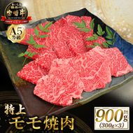 【食べログ百名店】A5等級宮崎牛モモ焼肉用 900g（国産 牛肉 国産牛 和牛 黒毛和牛 宮崎牛 赤身 焼肉） ANA名称	