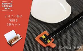 よさこい鳴子 箸置き 5個セット