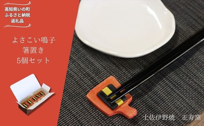 よさこい鳴子 箸置き 5個セット