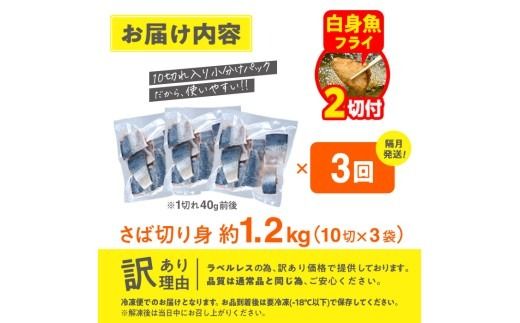 【期間限定・白身魚フライ2切付】＜定期便・全3回 (隔月)＞訳あり・さば 切り身 (総計約3.6kg・40g前後×90切)セット 冷凍 国産 切身 魚 海鮮 おかず 骨抜き 骨なし 骨取り 鯖 惣菜 簡単調理 無塩フライ 塩焼き 味噌煮 大分県 佐伯市【AQ92-G】【やまろ渡邉】